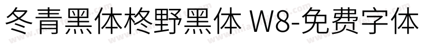 冬青黑体柊野黑体 W8字体转换